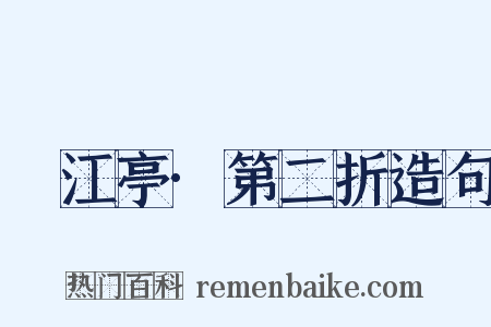 翫江亭·第二折造句是什么意思的图片